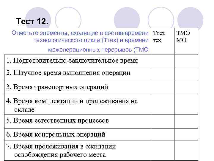 Отметьте элементы. Элементы входящие в состав времени технологического цикла. Какие элементы входят в состав времени межоперационных перерывов. Межоперационные перерывы.