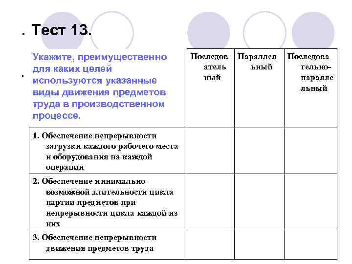 . Тест 13. . Укажите, преимущественно для каких целей используются указанные виды движения предметов