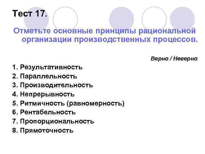 Отметьте основные. Принципы рациональной организации процессов. Основные принципы рациональной организации. Принципы рационального производственного процесса. Опишите основные принципы рациональной организации.