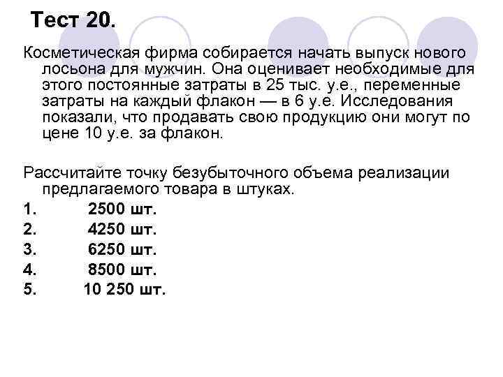 Тест 20. Косметическая фирма собирается начать выпуск нового лосьона для мужчин. Она оценивает необходимые