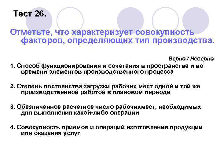 Тест 26. Отметьте, что характеризует совокупность факторов, определяющих тип производства. Верно / Неверно 1.