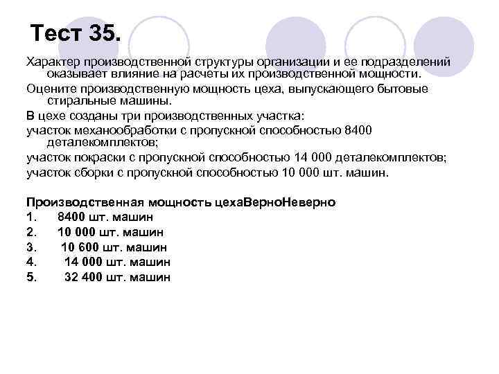 Тест 35. Характер производственной структуры организации и ее подразделений оказывает влияние на расчеты их
