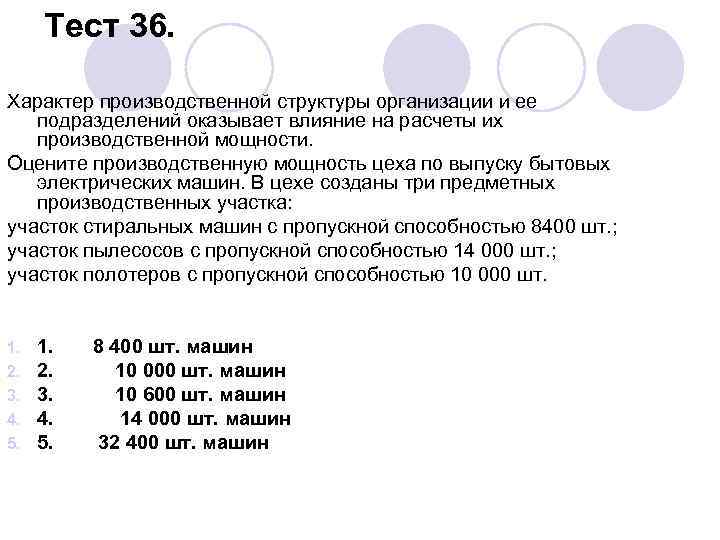 Тест 36. Характер производственной структуры организации и ее подразделений оказывает влияние на расчеты их
