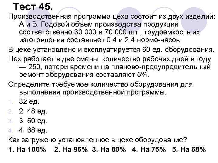 Тест 45. Производственная программа цеха состоит из двух изделий: А и В. Годовой объем
