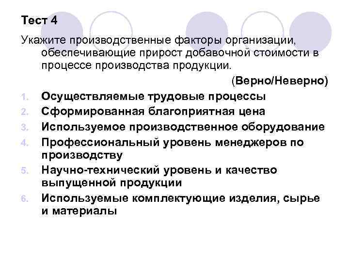 Укажите производителя товара. Производственные факторы предприятия. Какие факторы обеспечивают прирост добавочной стоимости. Производственные факторы деятельности предприятия. Факторы влияющие на прирост продукции по предприятию.