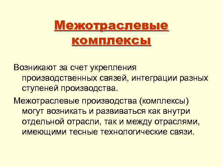 Межотраслевые комплексы Возникают за счет укрепления производственных связей, интеграции разных ступеней производства. Межотраслевые производства