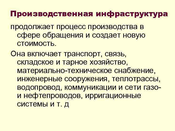 Производственная инфраструктура продолжает процесс производства в сфере обращения и создает новую стоимость. Она включает