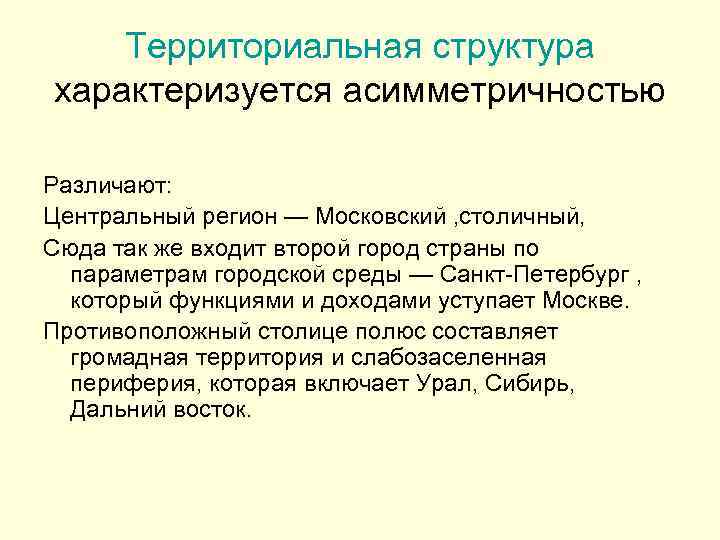 Территориальная структура характеризуется асимметричностью Различают: Центральный регион — Московский , столичный, Сюда так же