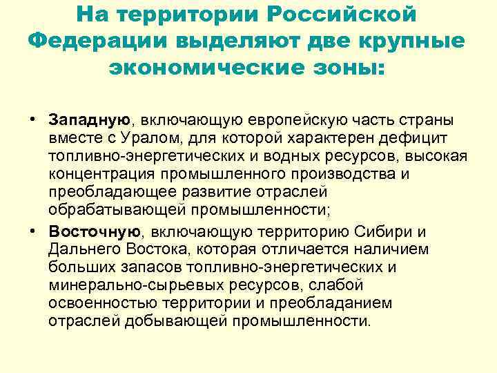 На территории Российской Федерации выделяют две крупные экономические зоны: • Западную, включающую европейскую часть