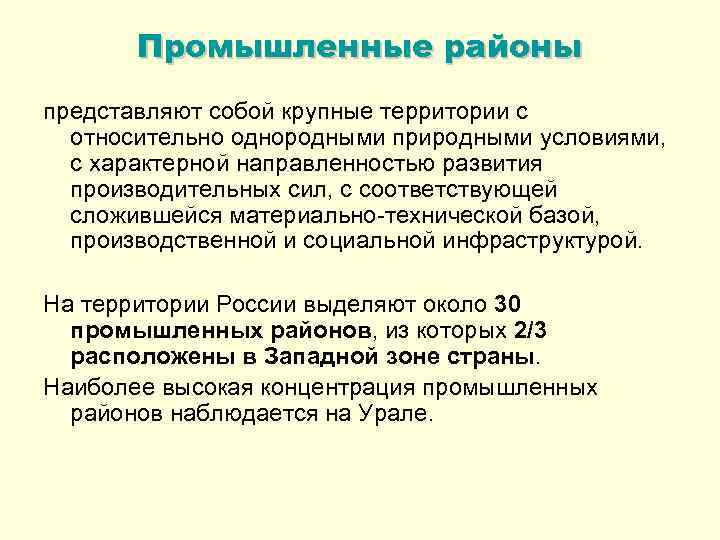 Промышленные районы представляют собой крупные территории с относительно однородными природными условиями, с характерной направленностью