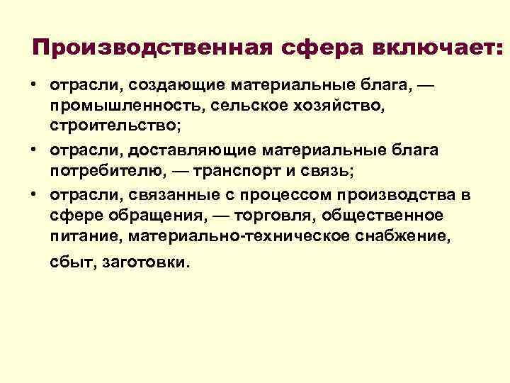 Производственная сфера включает: • отрасли, создающие материальные блага, — промышленность, сельское хозяйство, строительство; •