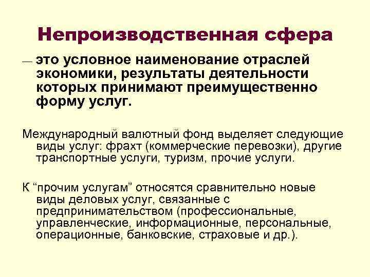 Непроизводственная сфера — это условное наименование отраслей экономики, результаты деятельности которых принимают преимущественно форму