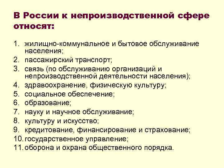В России к непроизводственной сфере относят: 1. жилищно-коммунальное и бытовое обслуживание населения; 2. пассажирский