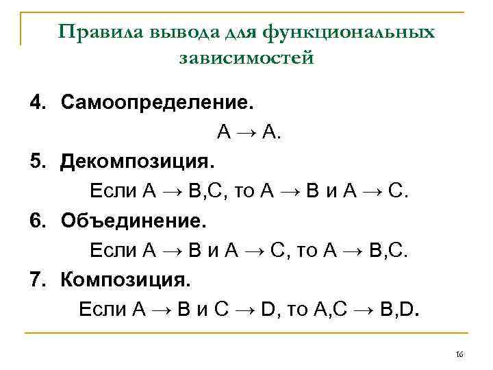 Правила вывода. Функциональная зависимость таблицы. Аксиомы вывода функциональных зависимостей.. Правило вывода функциональных зависимостей.