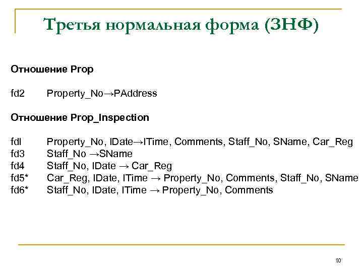 Третья нормальная форма (ЗНФ) Отношение Prop fd 2 Property_No→PAddress Отношение Prop_Inspection fdl fd 3