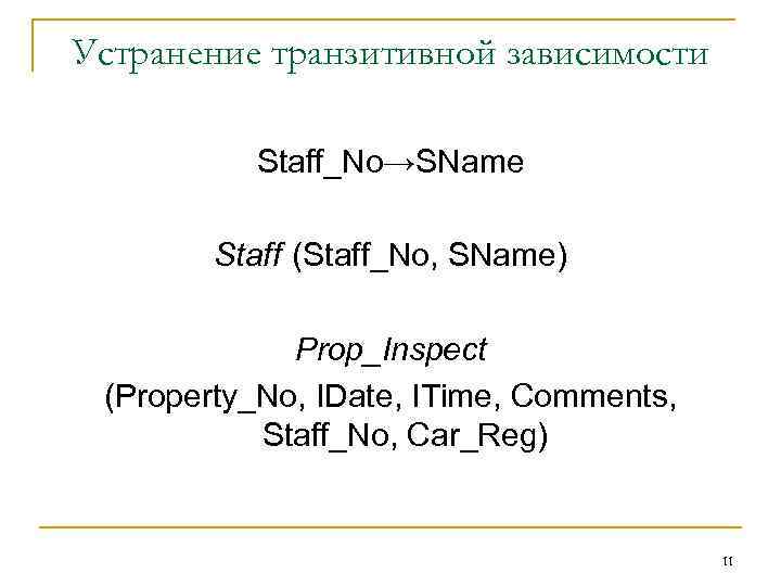 Устранение транзитивной зависимости Staff_No→SName Staff (Staff_No, SName) Prop_Inspect (Property_No, IDate, ITime, Comments, Staff_No, Car_Reg)