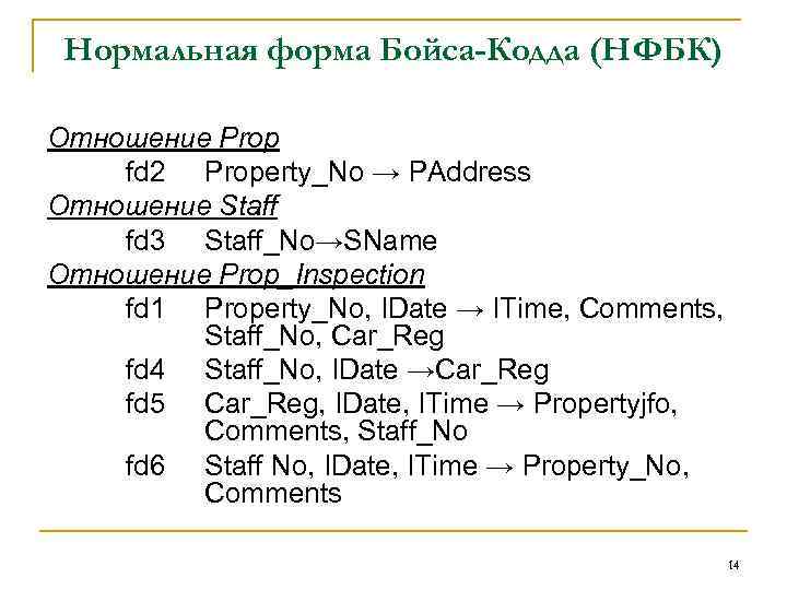 Нормальная форма Бойса-Кодда (НФБК) Отношение Prop fd 2 Property_No → PAddress Отношение Staff fd