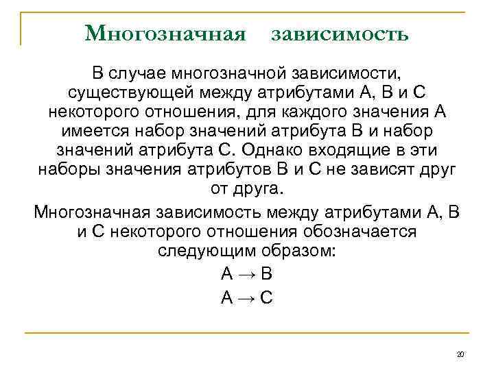 Многозначная зависимость В случае многозначной зависимости, существующей между атрибутами А, В и С некоторого