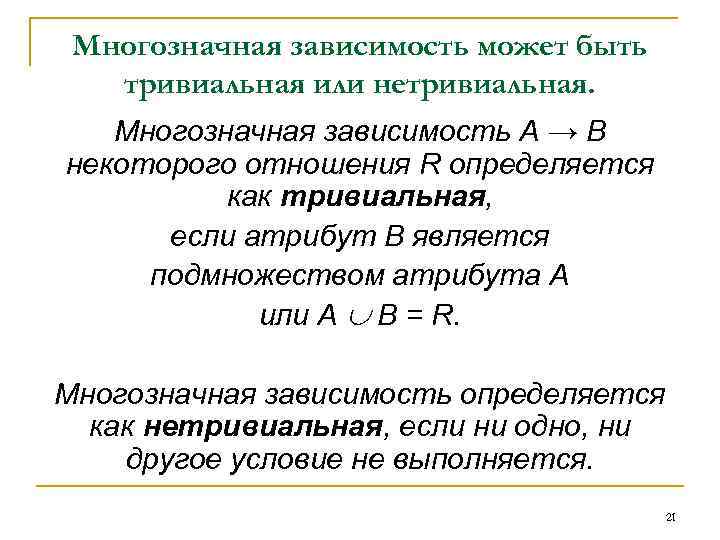 Многозначная зависимость может быть тривиальная или нетривиальная. Многозначная зависимость А → В некоторого отношения