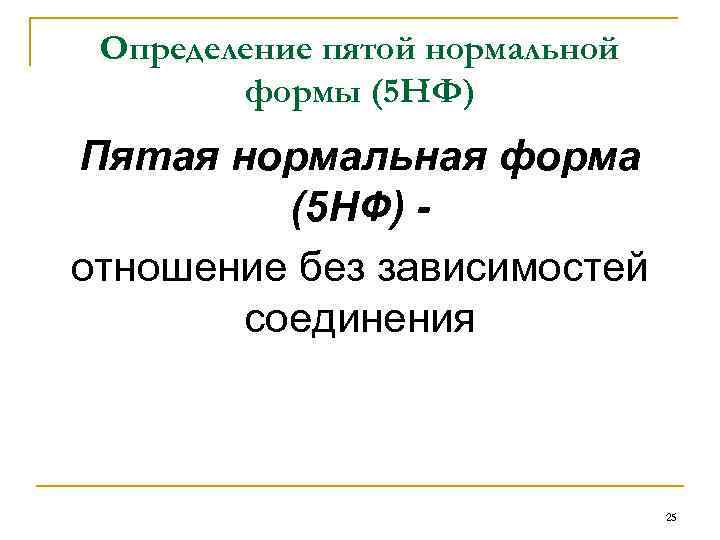 Определение пятой нормальной формы (5 НФ) Пятая нормальная форма (5 НФ) отношение без зависимостей