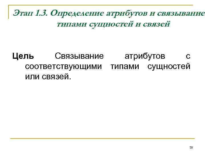 Этап 1. 3. Определение атрибутов и связывание типами сущностей и связей Цель Связывание атрибутов