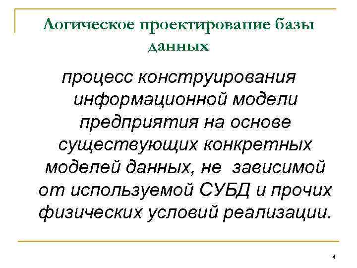 Логическое проектирование базы данных процесс конструирования информационной модели предприятия на основе существующих конкретных моделей