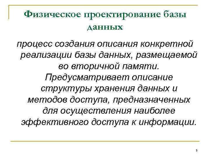 Физическое проектирование базы данных процесс создания описания конкретной реализации базы данных, размещаемой во вторичной