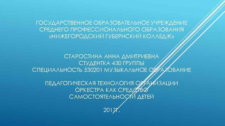 ГОСУДАРСТВЕННОЕ ОБРАЗОВАТЕЛЬНОЕ УЧРЕЖДЕНИЕ СРЕДНЕГО ПРОФЕССИОНАЛЬНОГО ОБРАЗОВАНИЯ «НИЖЕГОРОДСКИЙ ГУБЕРНСКИЙ КОЛЛЕДЖ» СТАРОСТИНА АННА ДМИТРИЕВНА СТУДЕНТКА 430