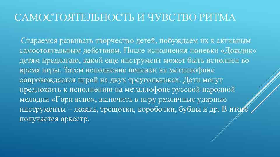 САМОСТОЯТЕЛЬНОСТЬ И ЧУВСТВО РИТМА Стараемся развивать творчество детей, побуждаем их к активным самостоятельным действиям.