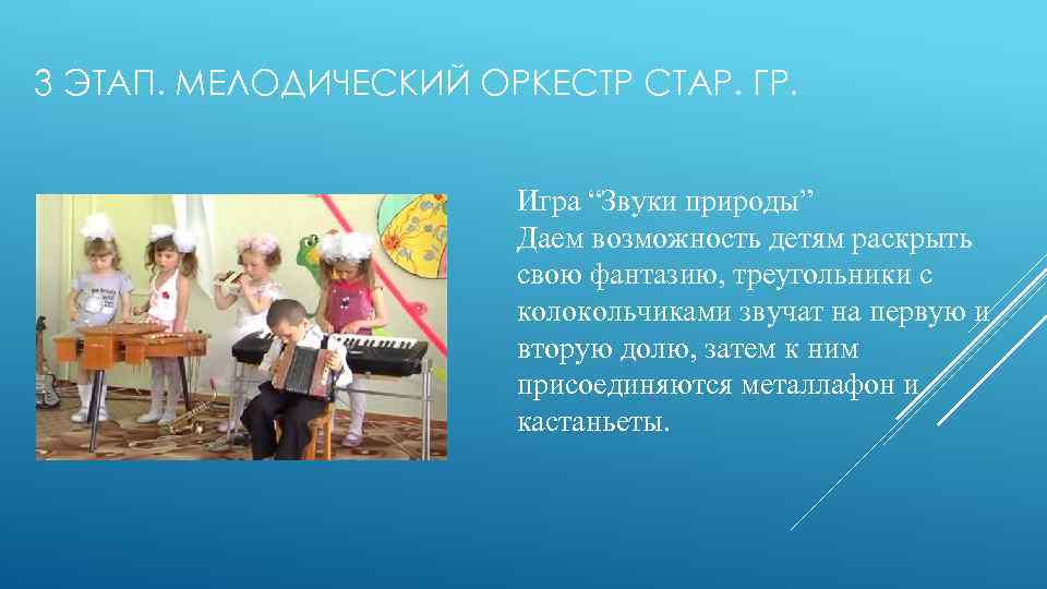 3 ЭТАП. МЕЛОДИЧЕСКИЙ ОРКЕСТР СТАР. ГР. Игра “Звуки природы” Даем возможность детям раскрыть свою