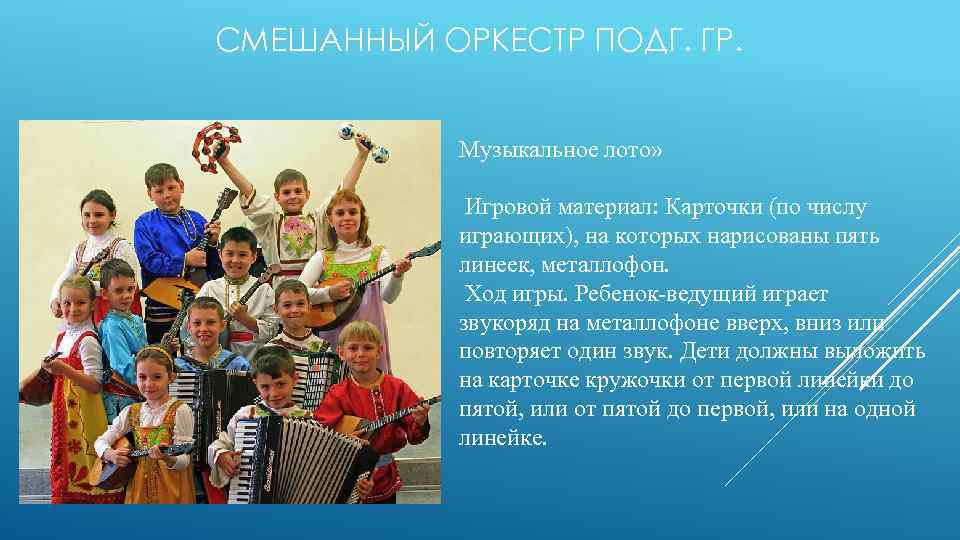СМЕШАННЫЙ ОРКЕСТР ПОДГ. ГР. Музыкальное лото» Игровой материал: Карточки (по числу играющих), на которых