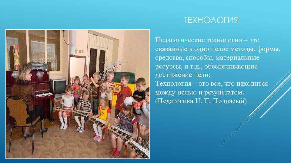 ТЕХНОЛОГИЯ Педагогические технологии – это связанные в одно целое методы, формы, средства, способы, материальные
