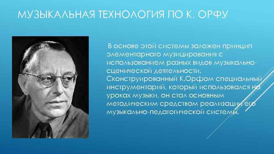 МУЗЫКАЛЬНАЯ ТЕХНОЛОГИЯ ПО К. ОРФУ В основе этой системы заложен принцип элементарного музицирования с