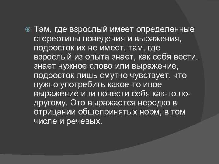  Там, где взрослый имеет определенные стереотипы поведения и выражения, подросток их не имеет,