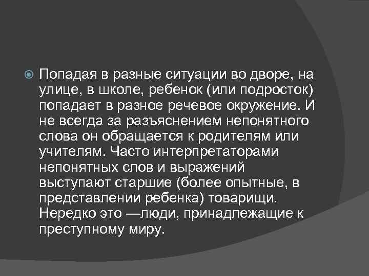  Попадая в разные ситуации во дворе, на улице, в школе, ребенок (или подросток)