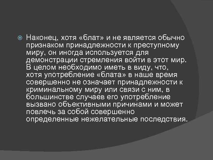  Наконец, хотя «блат» и не является обычно признаком принадлежности к преступному миру, он