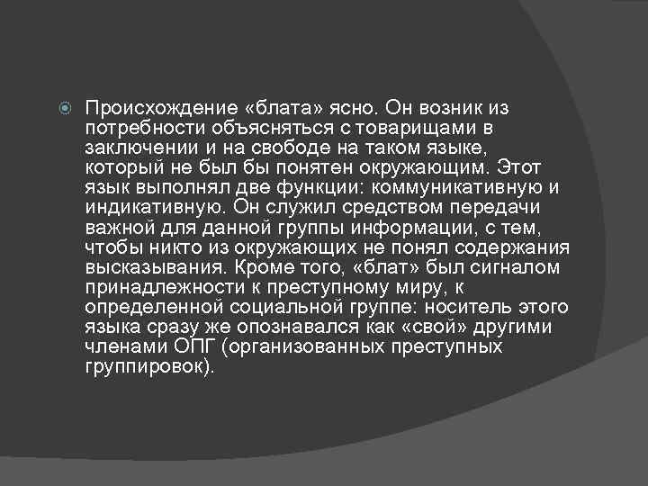  Происхождение «блата» ясно. Он возник из потребности объясняться с товарищами в заключении и