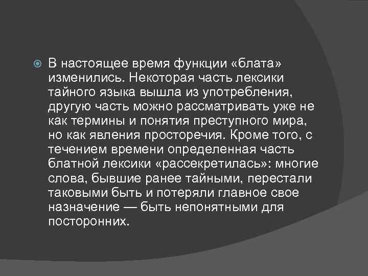  В настоящее время функции «блата» изменились. Некоторая часть лексики тайного языка вышла из