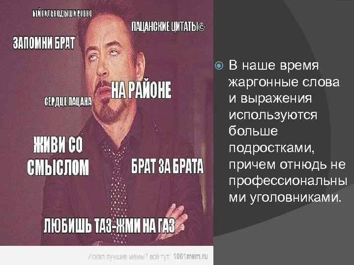  В наше время жаргонные слова и выражения используются больше подростками, причем отнюдь не