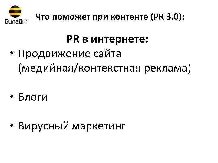 Что поможет при контенте (PR 3. 0): PR в интернете: • Продвижение сайта (медийная/контекстная