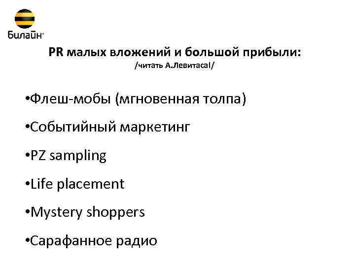 PR малых вложений и большой прибыли: /читать А. Левитаса!/ • Флеш-мобы (мгновенная толпа) •