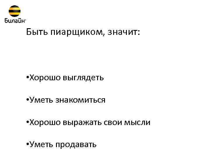 Быть пиарщиком, значит: • Хорошо выглядеть • Уметь знакомиться • Хорошо выражать свои мысли