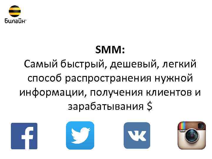 SMM: Самый быстрый, дешевый, легкий способ распространения нужной информации, получения клиентов и зарабатывания $