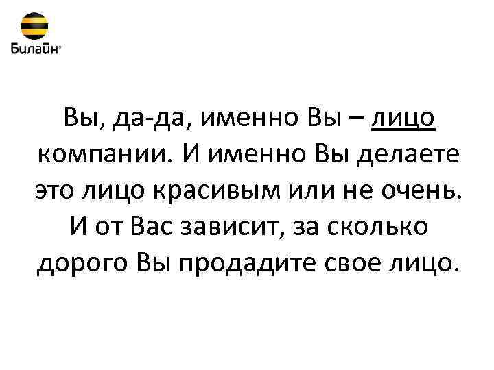 Вы, да-да, именно Вы – лицо компании. И именно Вы делаете это лицо красивым
