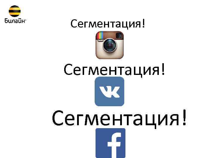 Сегментация! 