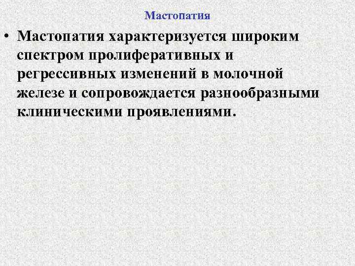 Мастопатия • Мастопатия характеризуется широким спектром пролиферативных и регрессивных изменений в молочной железе и