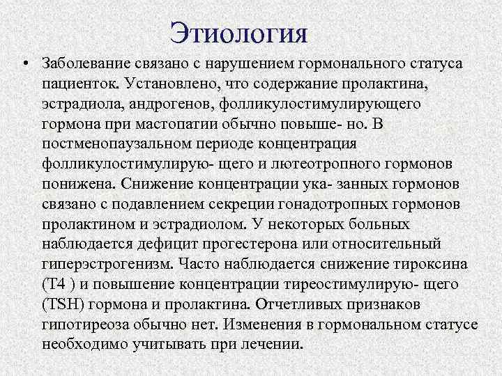 Этиология • Заболевание связано с нарушением гормонального статуса пациенток. Установлено, что содержание пролактина, эстрадиола,