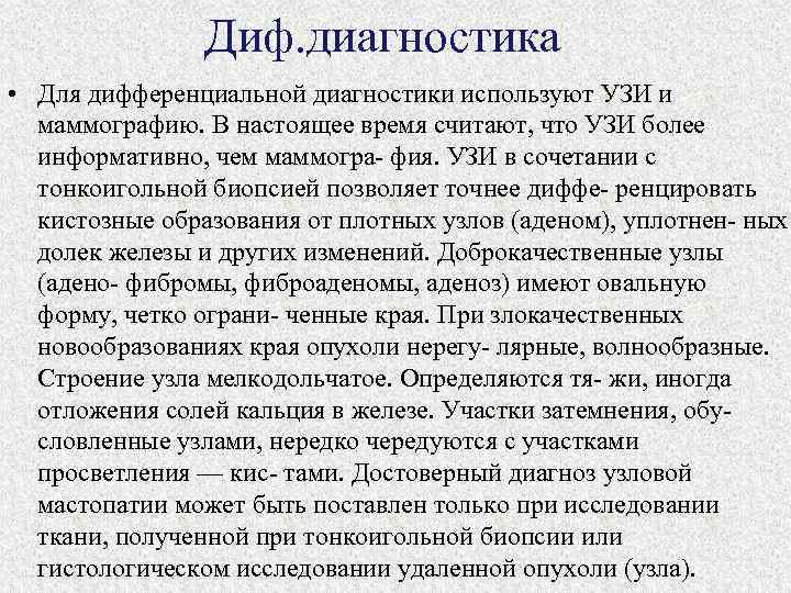Диф. диагностика • Для дифференциальной диагностики используют УЗИ и маммографию. В настоящее время считают,
