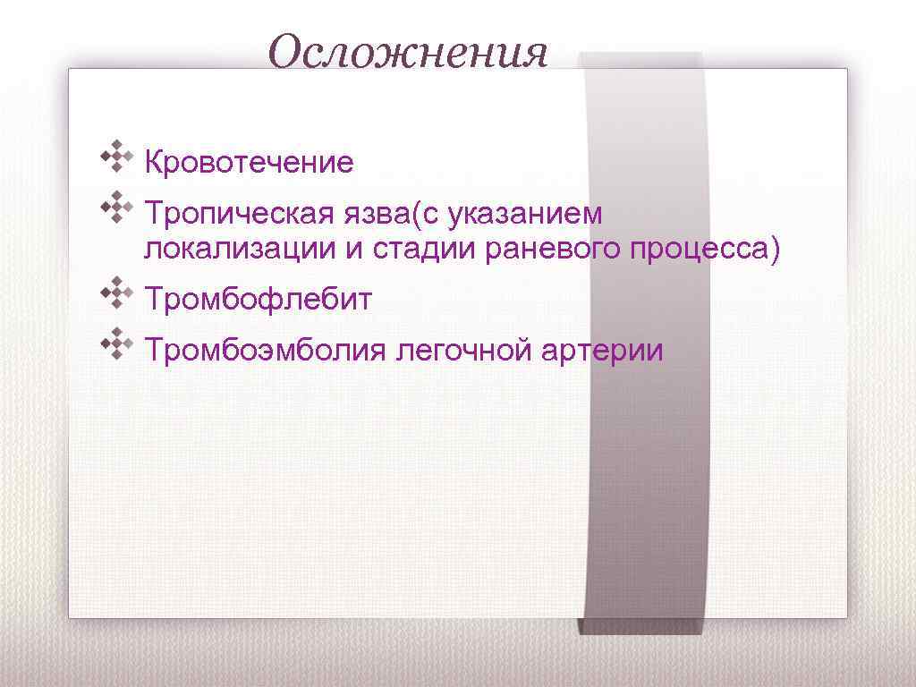 Осложнения Кровотечение Тропическая язва(с указанием локализации и стадии раневого процесса) Тромбофлебит Тромбоэмболия легочной артерии