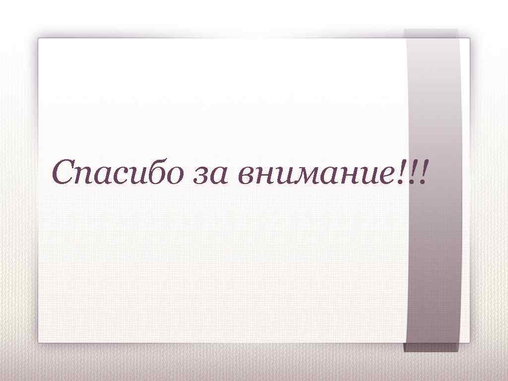 Спасибо за внимание!!! 